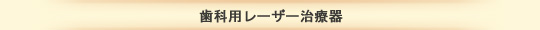 歯科用レーザー治療器