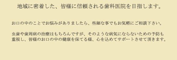 小台駅前歯科クリニックあいさつ文