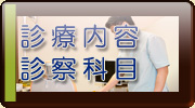 診療内容・診療科目