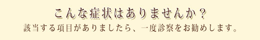 こんな症状はありませんか？